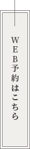WEB予約はこちら