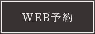 WEB予約はこちら